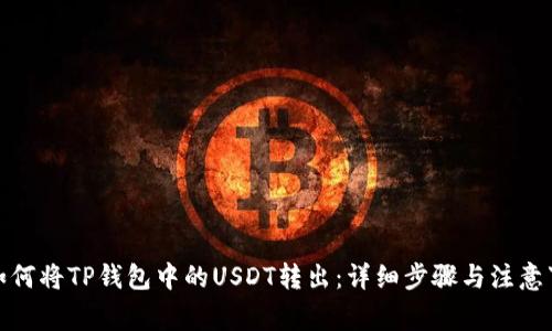: 如何将TP钱包中的USDT转出：详细步骤与注意事项