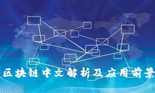 区块链中文解析及应用前景