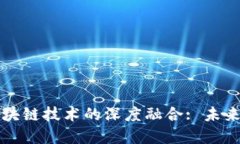 公募基金与区块链技术的深度融合: 未来金融的新