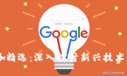 区块链大咖精选：深入探讨新兴技术的优质平台