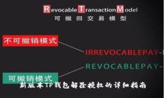 新版本TP钱包解除授权的详细指南