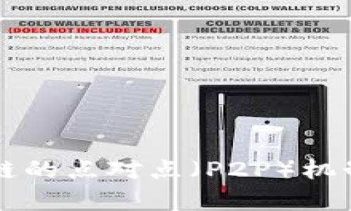 区块链的点对点（P2P）机制解析