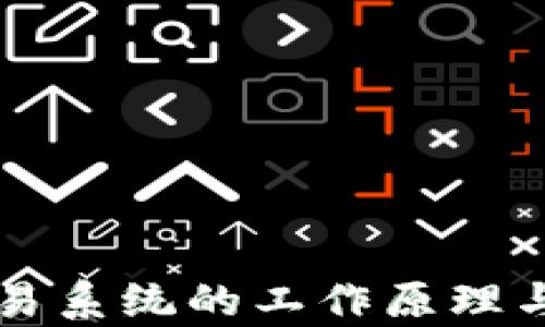 
区块链交易系统的工作原理与应用解析