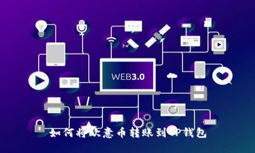 如何将欧意币转账到TP钱包