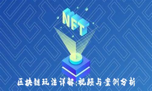   
区块链玩法详解：视频与案例分析