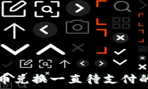   
TP钱包币币兑换一直待支付的解决方案