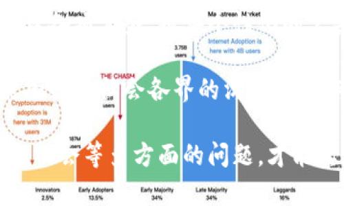 区块链政务是指在政府行政管理和公共服务中应用区块链技术，以增强透明度、安全性和效率的做法。区块链作为一种分布式账本技术，可以在政府服务、数据管理、身份验证等方面发挥重要作用。下面，我将详细介绍区块链政务的概念、特点、应用场景和面临的挑战等内容。

区块链政务的基本概念
区块链技术是一种去中心化、分布式的数字账本技术，允许多个参与方在没有中介的情况下，安全地记录和共享信息。在政务领域，区块链可以用于记录、存储和传输与政府相关的所有信息，如政策执行记录、公共服务、选民登记、税务管理等。

与传统中央化管理模式相比，区块链技术具有透明性和不可篡改的特性。因此，通过区块链进行政务管理，可以有效提高政府的透明度，增强公民的信任感。同时，区块链能够提供信息的实时更新和查询，让政策实施和公共服务更加高效。

区块链政务的特点
区块链政务具备以下几个特点：

ul
  li透明性：区块链记录的交易信息是公开可见的，所有参与者都有权访问，减少了信息不对称的现象。/li
  li安全性：区块链采用加密算法，能够保护数据的安全性，防止未授权访问和数据篡改。/li
  li可追溯性：所有的交易都会被永久记录在区块链上，形成完整的历史档案，可供随时查询和验证。/li
  li去中心化：不依赖于单一的控制者，降低了传统机构的腐败风险，提高了政府服务的可信度。/li
/ul

区块链在政务领域的应用场景
区块链技术在政务领域的应用场景十分广泛，具体包括但不限于以下几个方面：

ul
  li身份验证：利用区块链技术实现公民数字身份的安全存储和管理，减少身份伪造和信息泄露的问题。/li
  li公共服务：如水电气费的缴纳、社保的申请及领取等，通过区块链记录相关交易信息，提高服务效率。/li
  li土地登记：将土地所有权登记在区块链上，确保土地交易的透明性和合法性，防止土地纠纷。/li
  li选民登记：通过区块链技术对选民进行登记和管理，提升选民信息的完整性和安全性，确保选举的公平性。/li
  li政府采购：提高政府采购的透明度和公正性，所有招投标过程都可在区块链上公开记录。/li
/ul

区块链政务的面临挑战
尽管区块链技术在政务领域有很多优势，但在实际应用中仍面临一系列挑战：

ul
  li技术复杂性：区块链技术仍处于发展阶段，对于很多政府部门来说，理解和掌握这一技术是个不小的挑战。/li
  li法律与政策：现有的法律和政策可能无法适应区块链的特性，需要政府制定新的法规来规制区块链的应用。/li
  li数据隐私：虽然区块链提供了一定的安全性，但如何在保护隐私的同时实现透明度仍需探索。/li
  li参与者之间的信任：尽管区块链改善了信任机制，但不同部门和民间对区块链的认知程度不同，如何达成共识是一个挑战。/li
/ul

思考问题
为了更深入了解区块链政务，我们可以提出以下几个相关问题：

ul
  li区块链如何提高政务透明度？/li
  li区块链在政府服务中有哪些具体应用案例？/li
  li区块链政务实施中面临的主要技术挑战有哪些？/li
  li未来区块链政务的发展方向是什么？/li
/ul

如何提高政务透明度？
区块链技术在提升政务透明度方面具有重要作用。首先，区块链记录的所有信息都是公开可查的，任何人都可以查看相关的交易记录，例如政策执行情况、公共资金的使用状况等。这种透明性能够有效减少腐败现象的发生，因为任何不当行为都在公众的视野中。

其次，区块链的不可更改性进一步增强了透明度。一旦信息被记录在区块链上，任何人都无法篡改，因此，记录的所有数据都是真实有效的。这种不可篡改的特性，使得政府在执行政策时，能够提供一个更可信的环境，公民可以根据真实的数据去监督政府行为。

最后，区块链还可以在提高公民参与度方面发挥作用。政府可以通过区块链平台与公民开展实时互动，例如征求对政策的意见或建议，让更多的公民参与到政府决策过程中。这不仅提升了政策的透明度，同时也提高了政策的民主性和合法性。

区块链在政府服务中的具体应用案例
在政府服务领域，区块链的应用案例日益增多。以下是几个具体的应用案例：

ul
  li爱沙尼亚的数字身份系统：爱沙尼亚在其国家数字服务中使用区块链技术，为公民提供安全的数字身份，这让公民能够方便地访问各类政府服务，如纳税、医疗和社会保障等。/li
  li迪拜的区块链战略：迪拜致力于成为全球首个完全基于区块链的城市，政府所有的文件和交易信息都通过区块链进行管理，大大减少了对纸质文件的依赖。/li
  li新加坡的土地登记：新加坡的土地管理局利用区块链技术进行土地登记，确保每一笔交易的安全和透明，从而降低了土地纠纷的风险。/li
  li美国的选民登记：一些州正在尝试使用区块链技术进行选民登记，确保选民信息的安全性和准确性，防止选民重复登记和身份盗用。/li
/ul

区块链政务实施中的主要技术挑战
尽管区块链技术在政务中应用前景广阔，但仍存在一些技术挑战，需要逐一克服。

首先，技术复杂性使得许多政府部门在实施过程中面临人力和技术资源不足的问题。区块链技术需要专业的开发人员进行设计和维护，而这一资源在某些地方可能十分有限。

其次，数据隐私保护是另一个重要挑战。区块链的透明性虽然提升了信息的公开，但也可能导致个人隐私的泄露。因此，如何在确保透明度的同时，又保障公民的隐私权，是设计区块链政务系统时需要重点考虑的问题。

此外，现有的法律法规可能无法满足区块链技术的特性。许多地方的法律建立在传统中央化信任机制的基础上，而区块链的去中心化特性可能导致法律适用性不足。因此，政府需要重新审视和制定相应的法律法规，以适应区块链发展的需求。

未来区块链政务的发展方向
展望未来，区块链技术在政府中的应用将会更加深入与广泛。随着技术的不断发展和成熟，更多的政府部门将会认识到区块链的潜力，并寻求将其融入到各项服务中。

未来区块链政务可能会向更加智能化、自动化的方向发展。通过与人工智能、大数据等技术结合，政府将能够更加高效地处理各项事务，提供个性化的公共服务，提高治理效率。

此外，政府需要不断适应快速变化的技术环境，建立起适应新技术的监管体系，以保证区块链政务的可持续发展，同时还需加强与社会各界的沟通与合作，以实现技术与社会的良性互动。

总的来说，区块链政务在提升政府透明度、增强公民信任、提高服务效率等方面具有重要的意义，但也需要解决技术、法律和社会等多方面的问题，才能实现其真正的潜力。