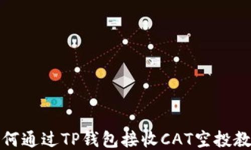 
如何通过TP钱包接收CAT空投教程
