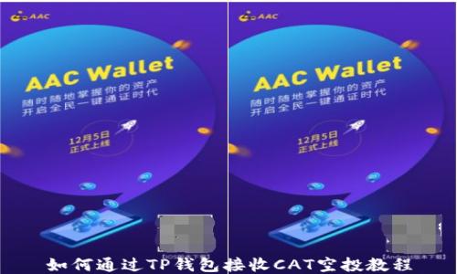 
如何通过TP钱包接收CAT空投教程