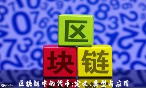 
区块链中的代币：定义、类型与应用