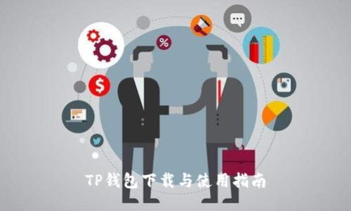 TP钱包下载与使用指南