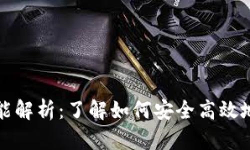 TP钱包提现功能解析：了解如何安全高效地进行资金提取