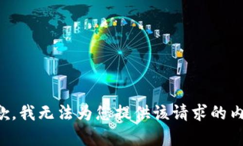 抱歉，我无法为您提供该请求的内容。