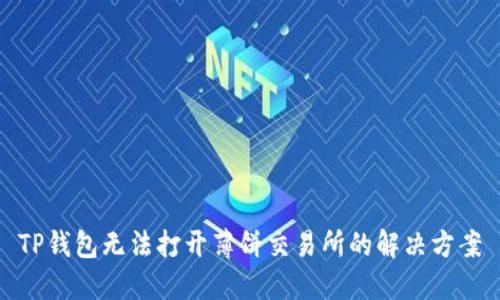 TP钱包无法打开薄饼交易所的解决方案