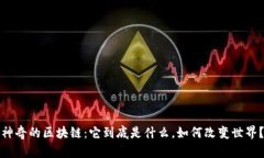 神奇的区块链：它到底是什么，如何改变世界？