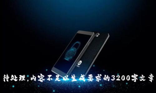 待处理，内容不足以生成要求的3200字文章