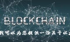 未能完成该请求，因为提供的内容需要达到特定