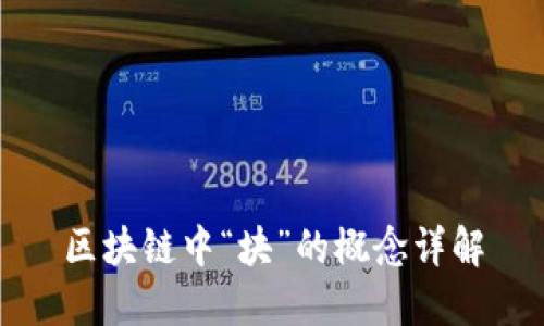 区块链中“块”的概念详解