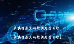 区块链最火的歌词是什么歌区块链最火的歌词是