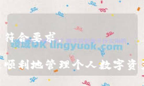 baiotiTP钱包快速充值人民币全解析/baioti
TP钱包, 充值人民币, 虚拟货币/guanjianci

随着区块链技术的发展，越来越多的用户开始使用数字资产钱包，其中TP钱包因为其用户友好界面和丰富的功能而受到广泛欢迎。TP钱包不仅支持多种数字资产，还提供了方便的人民币充值渠道。本篇文章将围绕TP钱包如何充值人民币展开详细解析，并解答常见问题。

TP钱包是什么？
TP钱包是一款集多种功能为一体的数字资产管理工具，用户可以使用该钱包存储、管理和交易各种数字资产。TP钱包致力于提供安全、便捷的服务，通过区块链技术实现资产的安全性。同时，TP钱包支持多种加密货币资产的交易和管理，用户可以根据自己的需求灵活操作。

TP钱包如何充值人民币？
充值人民币到TP钱包主要有几种方式，以下是详细步骤：

1. **在TP钱包内选择充值功能**
首先，打开TP钱包应用程序，选择“充值”选项。在此页面，你会看到多个充值方式供选择。

2. **选择人民币充值选项**
在充值方式中，选择人民币充值。系统会提示你输入相应的金额，并选择支付方式，可能的支付方式包括银行卡、支付宝等。

3. **通过支付平台完成支付**
按照页面提示，选择支付方式后，系统会引导你进入相应的支付平台进行支付。例如，如果选择支付宝，你将被重定向到支付宝页面，输入支付信息后完成充值。

4. **确认充值到账**
完成支付后，返回TP钱包，等待系统确认充值到账。一般情况下，充值会在几分钟内到账。如果出现延迟，可以检查支付状态或联系客服进行确认。

充值人民币的注意事项
在TP钱包充值人民币时，有几点需要特别注意：

1. **确保网络安全**
在进行充值操作时，请确保在安全的网络环境下进行，以免数据被窃取。

2. **验证账户信息**
在进行任何支付时，请仔细核实自己的账户信息和充值金额，确保信息无误。

3. **注意平台费用**
不同的支付方式可能会有不同的手续费，请在充值前仔细查看相关费用信息。

4. **熟悉TP钱包服务条款**
在使用TP钱包前，了解其用户协议和服务条款，以避免后续操作中的误解。

相关问题一：TP钱包支持哪些支付方式充值人民币？
TP钱包在人民币充值方面提供多种支付方式，用户可以选择最方便的进行操作。常见的支付方式包括：

1. **银行卡支付**
用户可以直接通过绑定的银行卡进行充值，这种方式安全快捷，适合大多数用户。

2. **支付宝支付**
许多用户习惯使用支付宝进行支付，TP钱包支持将支付宝账户与系统进行绑定，直接从支付宝账户进行人民币充值，操作简便。

3. **微信支付**
与支付宝类似，微信支付也是一种流行的支付方式，用户可以通过微信进行充值，满足用户的日常需求。

4. **第三方支付平台**
某些情况下，TP钱包也会与第三方支付平台合作，提供更灵活的支付选择。例如，某些地区用户可能会通过特定的支付应用进行操作。

综上所述，TP钱包的支付方式多样化，用户可以根据自己的习惯选择最适合的充值方式。

相关问题二：TP钱包充值人民币的手续费问题
在使用TP钱包充值人民币时，用户需要关注手续费问题。一般来说，TP钱包会透明地列出每种支付方式的手续费信息，以下是几个重点：

1. **银行卡支付的手续费**
通常情况下，使用银行卡进行充值可能会受到一定的手续费影响，这取决于银行政策和TP钱包的合作关系。不同银行的收费标准可能存在差异，用户在充值前应当提前了解相关费用。

2. **支付宝与微信支付的手续费**
支付宝和微信支付一般会按交易金额的比例收取一定的手续费。在使用过程中，用户需要注意各平台的收费信息，尽量选择手续费较低的支付方式进行充值。

3. **第三方支付可能附加费用**
如果选择使用第三方支付平台进行充值，可能会有额外的手续费产生，具体收费标准通常会在充值前进行公示。

为避免产生不必要的费用，建议用户在进行充值时仔细阅读各项收费条款，以便选择最具性价比的方式。

相关问题三：TP钱包充值人民币后如何使用？
充值完成后，用户将人民币充值到自己的TP钱包中。这时，你可以使用这些资本进行各种操作。以下是几个主要用途：

1. **在平台交易数字资产**
用户可以使用钱包内的人民币直接参与数字资产的交易，进行买入或卖出操作，增加数字资产的流动性。

2. **购买虚拟商品**
在某些平台上，用户可以使用充值的人民币购买游戏道具、虚拟商品等，增强个人使用体验。

3. **转账给其他用户**
通过TP钱包，用户能够便捷地向其他用户转账，无论是偿还债务、分享利益，还是其他目的。

4. **参与投资项目**
在某些区块链项目中，用户可以利用人民币参与投资，获取更多的投资机会。

以上方式展示了用户在TP钱包充值人民币后，如何充分利用这些资金，灵活进行个人资产的管理和增值。

相关问题四：如果TP钱包充值失败怎么办？
在进行TP钱包人民币充值时，用户也有可能遇到充值失败的情况。此时不要着急，可以按照以下步骤进行处理：

1. **检查支付状态**
首先，确认你的银行或者支付平台的支付状态是否显示正常。若系统显示已完成支付，但TP钱包未能到账，可以记录下相关支付凭证，作为后续查询的依据。

2. **查看网络连接
有时候，网络问题会影响充值到账。如果网络连接不稳定，建议重新连接网络并检查充值状态。

3. **联系客服**
如果确认支付正常但仍未到账，建议及时联系TP钱包的客服。通常，客服可以提供更为详细的后台信息，帮助你解决问题。

4. **注意充值限额**
每个支付渠道一般都有相应的充值限额，如果超出限额，可能会导致充值失败，用户在充值时需要确认自己的充值金额是否符合要求。

综上所述，TP钱包的充值人民币过程简单明了，但在使用中也可能遇到各种问题。了解充值流程及注意事项能够帮助用户更顺利地管理个人数字资产，为未来的投资与交易打开新的大门。