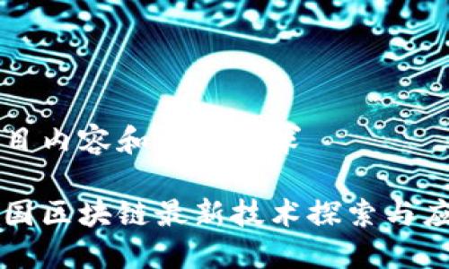 题目内容和格式要求

韩国区块链最新技术探索与应用