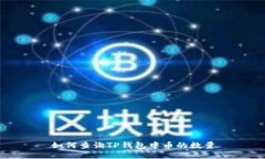 如何查询TP钱包中币的数量