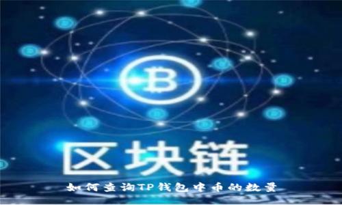 如何查询TP钱包中币的数量
