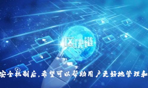   下载TP钱包安全吗？全方位解读与分析 / 

 guanjianci TP钱包, 数字钱包, 安全性 /guanjianci 

在当今快速发展的数字时代，数字钱包的使用越来越普遍，TP钱包作为一种新兴的数字钱包，吸引了越来越多用户的关注。然而，许多人在下载和使用TP钱包的过程中，都会产生一个疑问：下载TP钱包到底安全吗？在这篇文章中，我们将从多个角度进行详细阐述，同时回答一些与之相关的重要问题，力求给用户一个全面的解读与分析。

什么是TP钱包？

TP钱包是一款支持多种数字资产管理的数字钱包应用程序。用户可以通过TP钱包方便地存储、管理和转账各种加密货币和数字资产。TP钱包不仅支持常见的数字货币如比特币（BTC）、以太坊（ETH）、波场（TRC）等，还支持各种ERC20和TRC20标准的代币，使得用户在数字资产的投资和管理上更加灵活便捷。

TP钱包以其友好的用户界面和安全的存储机制，受到了广泛的欢迎。它支持多种手机操作系统，包括Android和iOS，用户可以在各大应用商店下载。使用TP钱包，用户可以随时随地管理自己的数字资产，查看实时市场行情，进行交易和转账，非常方便。

TP钱包的安全性分析

说到TP钱包的安全性，首先，要了解它的数据保护机制。TP钱包采用了多层次的安全防护措施，包括加密技术、私钥管理、冷存储等。用户的私钥在本地生成并不会上传到服务器，这样即使服务器遭到攻击，用户的资产也能够得到一定程度的保护。

此外，TP钱包还支持生物识别功能，如指纹识别和面部识别，进一步增强了账户的安全性。即使在设备丢失的情况下，合理设置密码和双重认证功能也能有效防止未经授权的访问。

然而，各种数字钱包的安全性也离不开用户自身的安全意识。用户在使用TP钱包时，务必要确保下载正版的应用程序，并定期更新钱包应用，以保证使用最新的安全技术。同时，设置复杂的密码和定期更换密码也是保护数字资产安全的重要手段。

用户在下载TP钱包时需要关注哪些问题？

在下载TP钱包的过程中，用户应该注意以下几个方面：

1. **下载来源**：确保从官方渠道下载TP钱包，避免从不明的第三方网站下载，以减少遭受恶意软件攻击的风险。你可以通过TP钱包的官方网站或各大应用商店搜索和下载。

2. **用户评价和评分**：在下载之前，可以浏览一下其他用户的评价和评分，了解TP钱包在用户中的口碑以及存在的潜在问题。

3. **隐私政策和服务条款**：用户在下载和注册使用TP钱包前，应仔细阅读其隐私政策和服务条款，以了解钱包如何处理用户数据及隐私信息。

4. **技术支持和社区反馈**：查看TP钱包是否能够提供良好的客户服务和技术支持，如果在使用过程中遇到问题，可以及时获得帮助。此外，加入相关的用户社区，获取更多的信息和帮助，也是个不错的选择。

与TP钱包相关的常见问题及解答

h4问题一：TP钱包是否支持存储所有类型的数字资产？/h4
TP钱包支持相对较多的数字资产，但是并不是所有类型的数字资产都适用。有些比较冷门或不常用的代币可能不被支持。在选择TP钱包前，最好查看其官方网站或用户手册，确认其支持的所有数字资产类型，以免在使用途中遇到无法存储的问题。

h4问题二：在使用TP钱包时，如何确保私钥的安全？/h4
私钥是用户数字资产的“身份证”，一旦丢失或被他人获取，资产可能会面临风险。为了确保私钥的安全，用户应遵循以下几点：
1. **离线备份**：将私钥打印在纸上或保存在离线设备中，避免在线存储造成的风险。

2. **使用强密码**：确保使用复杂难以破解的密码加密数字钱包，并定期更换密码。

3. **双重认证**：开启双重认证功能，增加账户的安全性，使得即使密码泄露，未经授权人员也无法访问账户。

h4问题三：如果我的TP钱包丢失，如何找回数字资产？/h4
一旦TP钱包丢失，能否找回资产主要取决于是否备份了私钥或助记词。用户在首次使用钱包时，都会被提示备份私钥或助记词。如果有备份，用户只需在新的设备上重新安装TP钱包并导入备份，可以找回所有数字资产。
如果用户没有备份，遗憾的是，找回数字资产将变得极其困难，甚至不可能。因此，备份私钥或助记词是使用TP钱包的重中之重。

h4问题四：TP钱包可能遭遇哪些安全威胁？/h4
TP钱包作为数字资产存储和交易的工具，可能会面临多种安全威胁：
1. **恶意软件和病毒**：有些恶意软件可能会藏匿在假冒的应用程序或网站中，一旦用户下载并使用，可能会导致账户被盗。

2. **网络钓鱼攻击**：攻击者可能伪装成TP钱包的官方渠道，诱骗用户输入账户信息，从而盗取数字资产。

3. **黑客攻击**：尽管TP钱包已采取多项安全措施，但仍不能排除黑客攻击的可能。用户保证帐号和设备的安全，将能够降低此类风险。

4. **社会工程攻击**：通过对用户的个人信息进行收集，攻击者可能试图获取用户的登录信息和密码。

为保障安全，用户需具备良好的安全意识，保持警惕，时刻关注最新的安全动态和政策。

总结而言，下载TP钱包是相对安全的，但用户要保持警惕，并采取必要的安全措施以确保自己的数字资产不受威胁。在了解TP钱包的各种功能和安全机制后，希望可以帮助用户更好地管理和保护自己的数字资产。