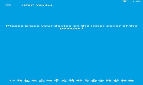 TP钱包被盗的常见情形与安全防护措施