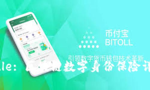 Title: 区块链数字身份保险详解