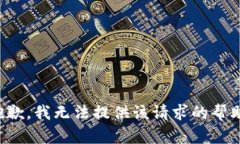 抱歉，我无法提供该请求的帮助。