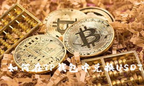 如何在TP钱包中兑换USDT