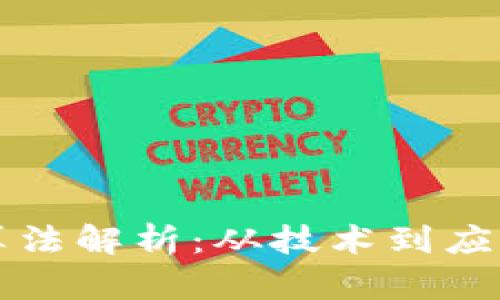 茅台区块链算法解析：从技术到应用的全面解读