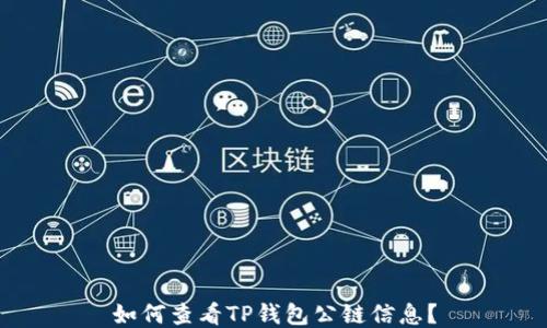 
如何查看TP钱包公链信息？