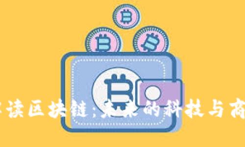 马云解读区块链：未来的科技与商业变革