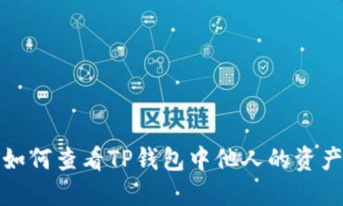 如何查看TP钱包中他人的资产