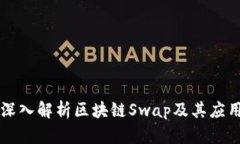 深入解析区块链Swap及其应用