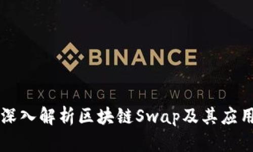 深入解析区块链Swap及其应用