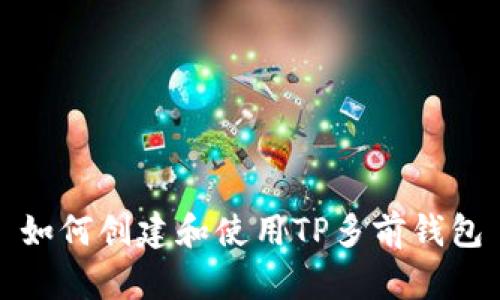 如何创建和使用TP多前钱包