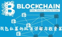 TP钱包私募的玩法详解与投资策略
