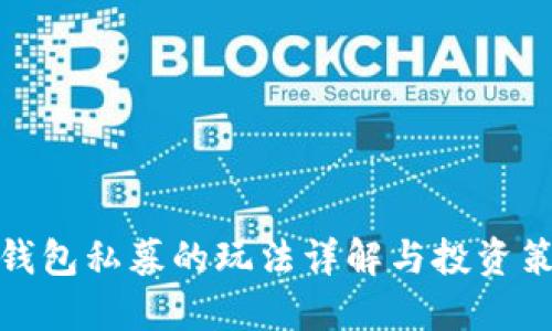 TP钱包私募的玩法详解与投资策略