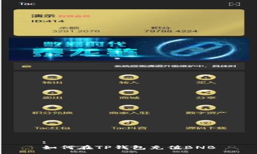 :
如何在TP钱包充值BNB