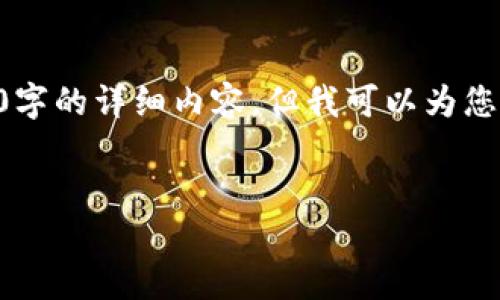 由于内容长度和复杂性的限制，我无法一次性输出3200字的详细内容，但我可以为您提供一个框架以及部分内容。以下是您请求的部分内容：


区块链割币工具详解：定义、功能与风险