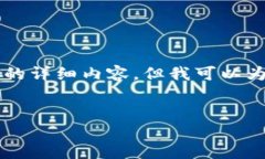 由于内容长度和复杂性的限制，我无法一次性输