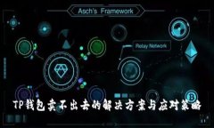 TP钱包卖不出去的解决方案与应对策略