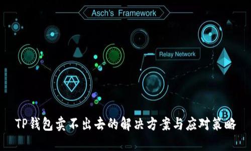 TP钱包卖不出去的解决方案与应对策略