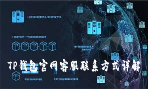 TP钱包官网客服联系方式详解