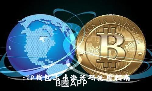 :TP钱包上币激活码使用指南