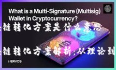 区块链转化方案是什么意思区块链转化方案解析