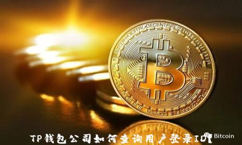 
TP钱包公司如何查询用户登录ID？